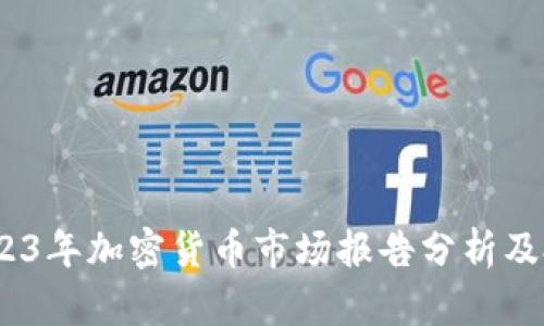 深入解析：2023年加密货币市场报告分析及投资价值前景