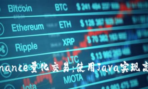 掌握Binance量化交易：使用Java实现高效策略