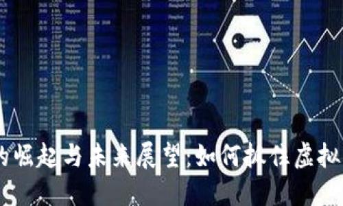 2016年BNB币的崛起与未来展望：如何抓住虚拟货币的投资机会