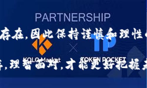 bz关于bnb币在大陆的合法性探讨/bz

bnb币, 数字货币, 中国监管, 加密资产, 区块链技术/guanjianci

引言
随着数字货币的快速发展，越来越多的投资者和用户关注不同国家和地区对于数字货币的法律监管。特别是在中国大陆，随着国家政策的不断变化，数字货币的合法性问题引发了众多讨论。bnb币作为一种在币安（Binance）交易所推出的加密货币，其在大陆的合法性问题也备受关注。

bnb币简述
bnb币，全称Binance Coin，是由币安交易所发行的数字货币，最初作为交易所的手续费折扣工具存在。随着币安平台的不断发展，bnb币的功能也逐渐扩展，包括用于支付交易手续费、参与首次交易发行（IEO）等。由于其良好的生态支持和较高的流动性，bnb币在全球范围内获得了越来越多的认可。

中国大陆的数字货币监管现状
在讨论bnb币的合法性之前，我们首先需要了解中国大陆对数字货币的监管现状。在2013年，中国人民银行首次发布关于比特币的通知，明确表示比特币不具备法定货币属性，属于虚拟商品。从那时起，中国对数字货币及相关活动的监管便开始逐渐趋严。

2017年9月，中国政府对ICO（首次代币发行）进行了全面禁止，禁止了所有形式的代币融资及相关交易。这一政策标志着中国在数字货币领域进入了严监管时代。在此之后，多次关于数字货币的政策出炉，包括对虚拟货币交易平台的打击、挤压清理市场等。总的来说，中国大陆的数字货币市场正处于一个不确定的监管环境中，这也为各种数字货币的合法性问题带来了复杂的影响。

bnb币的合法性在中国大陆的分析
在中国大陆，尽管数字货币市场受到严格监管，但并不意味着所有的数字货币都是非法的。对于bnb币而言，其合法性主要依赖于其使用场景和相关政策。在现阶段，中国政府仍未明确表态将bnb币列为非法货币，因而在一定程度上，用户在使用或投资bnb币时仍然需要谨慎。

对于投资者而言，如果想要参与bnb币的交易，首先要关注的是交易平台的合法性。尽管币安交易所尚未在大陆设立合法分支机构，但很多用户依然选择通过VPN等工具访问币安进行交易。这样的操作虽然风险较高，但也是目前一些投资者规避监管的一种方式。

市场参与者的反应
在中国大陆，许多投资者对数字货币尤其是bnb币的态度存在两极化现象。一部分人认为数字货币是未来金融发展的趋势，并积极参与其中；而另一部分人则由于监管政策的限制，表现出谨慎的态度。

例如，某位长期关注数字货币的投资者在采访中表示：“虽然政策风险无法避免，但从市场趋势来看，bnb币的发展潜力仍然值得期待。”而也有投资者表示：“对于任何涉及数字资产的投资，我都保持高度警惕，尤其是在没有明确政策支持的情况下。”这种矛盾的心态在投资者之中广泛存在。

法律风险与合规性的问题
在中国大陆，对于bnb币的投资不仅面临市场风险，法律风险同样不容忽视。由于政策环境的不确定性，投资者需要时刻保持警惕，防范政策风险带来的损失。尽管目前并没有针对bnb币的具体法律条款，但参与数字货币交易就意味着可能会受到相关规定的影响，如遇到政策的突变或新的监管措施，投资者可能会面临较大的风险。

另外，参与者还需留意合规性问题。例如，在进行交易时，是否能够满足相关反洗钱法规等合规要求，都是需要关注的重要问题。建议在参与之前，了解相关法律法规，并咨询专业法律人士的意见，以确保自身的合规性。

小心谨慎的投资者策略
在面对bnb币及其他数字货币的投资时，建议投资者采取更加小心谨慎的策略。首先，在交易时应选择在安全及合规的平台进行交易，避免使用不明来源或不合法的平台。其次，不要将大额资金投放在数字货币上，避免因市场波动而造成严重损失。

同时，投资者应定期关注政策动态，注意政府对于数字货币市场的监管情况。如果有新的政策出台，及时调整投资策略，以降低潜在风险。在现阶段，分散投资也是一种比较有效的风险管理策略，可以有效降低潜在的损失。

结论
综上所述，bnb币在中国大陆的合法性问题较为复杂，投资者在参与前应认真研究相关政策和市场动向。在当前的监管环境中，尽管没有明确的禁止条款，但暗含的法律风险始终存在，因此保持谨慎和理性的态度，将有助于在这片不确定的市场环境中获得更好的投资体验。

作为个人的总结，无论是对于bnb币还是其他数字货币的投资，理性投资、风控意识、合规性审查都是我们需要时刻提醒自己的重要因素。在数字货币这条道路上，机遇与风险并存，理智面对，才能更好把握未来的发展方向。