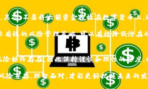 bz关于bnb币在大陆的合法性探讨/bz

bnb币, 数字货币, 中国监管, 加密资产, 区块链技术/guanjianci

引言
随着数字货币的快速发展，越来越多的投资者和用户关注不同国家和地区对于数字货币的法律监管。特别是在中国大陆，随着国家政策的不断变化，数字货币的合法性问题引发了众多讨论。bnb币作为一种在币安（Binance）交易所推出的加密货币，其在大陆的合法性问题也备受关注。

bnb币简述
bnb币，全称Binance Coin，是由币安交易所发行的数字货币，最初作为交易所的手续费折扣工具存在。随着币安平台的不断发展，bnb币的功能也逐渐扩展，包括用于支付交易手续费、参与首次交易发行（IEO）等。由于其良好的生态支持和较高的流动性，bnb币在全球范围内获得了越来越多的认可。

中国大陆的数字货币监管现状
在讨论bnb币的合法性之前，我们首先需要了解中国大陆对数字货币的监管现状。在2013年，中国人民银行首次发布关于比特币的通知，明确表示比特币不具备法定货币属性，属于虚拟商品。从那时起，中国对数字货币及相关活动的监管便开始逐渐趋严。

2017年9月，中国政府对ICO（首次代币发行）进行了全面禁止，禁止了所有形式的代币融资及相关交易。这一政策标志着中国在数字货币领域进入了严监管时代。在此之后，多次关于数字货币的政策出炉，包括对虚拟货币交易平台的打击、挤压清理市场等。总的来说，中国大陆的数字货币市场正处于一个不确定的监管环境中，这也为各种数字货币的合法性问题带来了复杂的影响。

bnb币的合法性在中国大陆的分析
在中国大陆，尽管数字货币市场受到严格监管，但并不意味着所有的数字货币都是非法的。对于bnb币而言，其合法性主要依赖于其使用场景和相关政策。在现阶段，中国政府仍未明确表态将bnb币列为非法货币，因而在一定程度上，用户在使用或投资bnb币时仍然需要谨慎。

对于投资者而言，如果想要参与bnb币的交易，首先要关注的是交易平台的合法性。尽管币安交易所尚未在大陆设立合法分支机构，但很多用户依然选择通过VPN等工具访问币安进行交易。这样的操作虽然风险较高，但也是目前一些投资者规避监管的一种方式。

市场参与者的反应
在中国大陆，许多投资者对数字货币尤其是bnb币的态度存在两极化现象。一部分人认为数字货币是未来金融发展的趋势，并积极参与其中；而另一部分人则由于监管政策的限制，表现出谨慎的态度。

例如，某位长期关注数字货币的投资者在采访中表示：“虽然政策风险无法避免，但从市场趋势来看，bnb币的发展潜力仍然值得期待。”而也有投资者表示：“对于任何涉及数字资产的投资，我都保持高度警惕，尤其是在没有明确政策支持的情况下。”这种矛盾的心态在投资者之中广泛存在。

法律风险与合规性的问题
在中国大陆，对于bnb币的投资不仅面临市场风险，法律风险同样不容忽视。由于政策环境的不确定性，投资者需要时刻保持警惕，防范政策风险带来的损失。尽管目前并没有针对bnb币的具体法律条款，但参与数字货币交易就意味着可能会受到相关规定的影响，如遇到政策的突变或新的监管措施，投资者可能会面临较大的风险。

另外，参与者还需留意合规性问题。例如，在进行交易时，是否能够满足相关反洗钱法规等合规要求，都是需要关注的重要问题。建议在参与之前，了解相关法律法规，并咨询专业法律人士的意见，以确保自身的合规性。

小心谨慎的投资者策略
在面对bnb币及其他数字货币的投资时，建议投资者采取更加小心谨慎的策略。首先，在交易时应选择在安全及合规的平台进行交易，避免使用不明来源或不合法的平台。其次，不要将大额资金投放在数字货币上，避免因市场波动而造成严重损失。

同时，投资者应定期关注政策动态，注意政府对于数字货币市场的监管情况。如果有新的政策出台，及时调整投资策略，以降低潜在风险。在现阶段，分散投资也是一种比较有效的风险管理策略，可以有效降低潜在的损失。

结论
综上所述，bnb币在中国大陆的合法性问题较为复杂，投资者在参与前应认真研究相关政策和市场动向。在当前的监管环境中，尽管没有明确的禁止条款，但暗含的法律风险始终存在，因此保持谨慎和理性的态度，将有助于在这片不确定的市场环境中获得更好的投资体验。

作为个人的总结，无论是对于bnb币还是其他数字货币的投资，理性投资、风控意识、合规性审查都是我们需要时刻提醒自己的重要因素。在数字货币这条道路上，机遇与风险并存，理智面对，才能更好把握未来的发展方向。