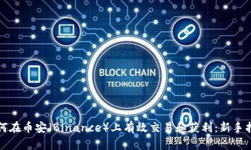 如何在币安（Binance）上有效交易和获利：新手指南