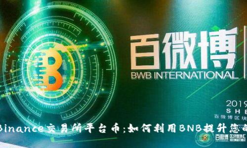 深入了解Binance交易所平台币：如何利用BNB提升您的交易收益