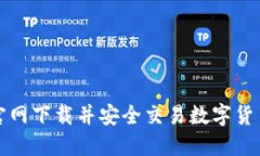 如何在币安官网下载并安全交易数字货币的终极