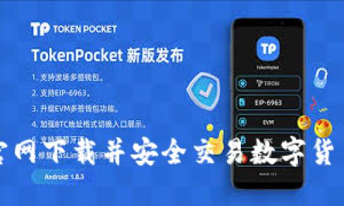 如何在币安官网下载并安全交易数字货币的终极指南