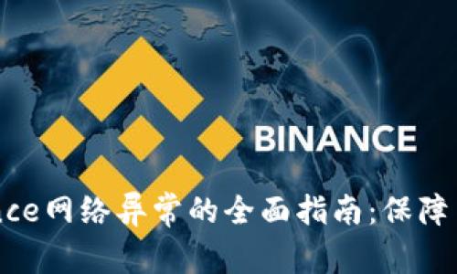 应对币安Binance网络异常的全面指南：保障交易安全与顺畅