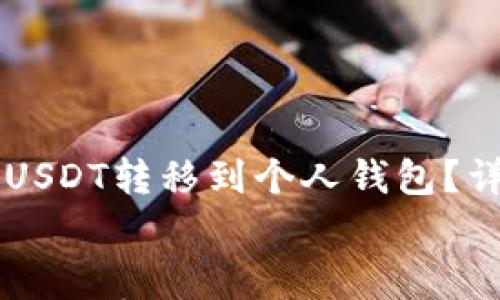 

    如何将币安的USDT转移到个人钱包？详解步骤与注意事项


    如何将币安的USDT转移到个人钱包？详解步骤与注意事项