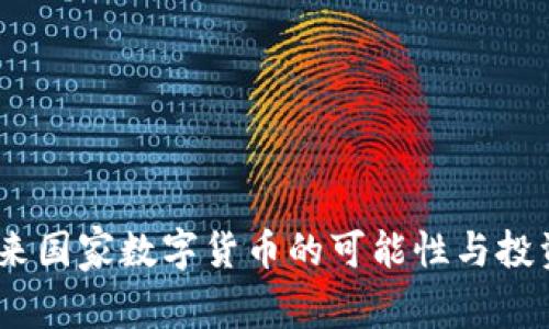 BNB币：未来国家数字货币的可能性与投资价值分析