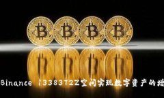 如何利用Binance 1338372Z空间实现数字资产的增值与