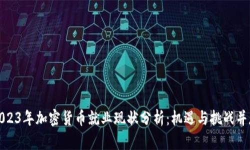 2023年加密货币就业现状分析：机遇与挑战并存