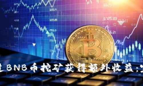 如何通过BNB币挖矿获得额外收益：完整指南