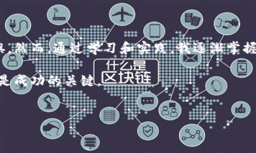 什么是Binance JEX？
Binance JEX是一个由全球知名的加密货币交易平台Binance推出的衍生品交易平台。JEX最初是一个独立的加密货币交易所，专注于数字资产衍生品交易，并在之后被Binance收购。这个平台不仅提供现货交易，还提供期货和期权等功能，旨在满足不同类型交易者的需求。

Binance JEX的主要功能
Binance JEX的主要功能包括但不限于现货交易、期货交易和期权交易。用户可以在平台上交易多种数字资产，包括比特币、以太坊等主流加密货币。通过这些衍生工具，用户可以实现更高的投资收益甚至对冲风险。

用户如何使用Binance JEX？
1. 注册和验证：首先，用户需要在Binance JEX平台注册账户。完成注册后，用户必须进行身份验证，以确保账户的安全。
2. 存入资金：用户可以通过银行卡、信用卡或其他加密货币将资金存入他们的Binance JEX账户。
3. 选择交易类型：用户可以根据自己的投资策略选择现货交易或衍生品交易，例如期货或期权。
4. 开始交易：用户在选择好交易对后，可以设定订单类型（市价单、限价单等），并启动交易。

Binance JEX的优势
Binance JEX相较于其他平台，拥有一系列独特的优势：
ul
    listrong高流动性：/strong作为Binance生态系统的一部分，JEX平台具备高流动性，用户订单能在短时间内得到满足。/li
    listrong多样化的交易工具：/strong用户可以选择多种交易工具，满足不同的投资需求。/li
    listrong强大的安全性：/strongBinance提供多重安全措施，包括资金保险、冷钱包存储等，充分保护用户的资产安全。/li
/ul

用户价值与收益
参与Binance JEX交易的用户，可以通过多种方式获得收益：
1. 投资收益：通过正确的市场判断，用户可以在价格波动中获得投资回报。
2. 杠杆交易：JEX支持杠杆交易，用户可以在较小的资金投入下，获得更大的市场敞口，从而实现高回报。
3. 风险对冲：对于持有现货的投资者，通过衍生品的方式，他们可以有效对冲市场风险，保护自己的投资。

总结与个人经验
在我个人的投资经历中，使用Binance JEX让我体验到了加密货币衍生品交易的乐趣与挑战。在初始阶段，我也曾对衍生品交易感到陌生和畏惧。然而，通过学习和实践，我逐渐掌握了市场的动态，从而实现了稳定的收益。最重要的是，风险管理不可忽视，作为交易者，我们应当时刻关注市场变化，并适时调整我们的投资策略。

对于那些刚刚接触加密货币的用户，建议先通过模拟账户或者小额资金进行实践，积累经验后再扩大投资规模。市场变幻莫测，保持冷静和理性是成功的关键。

Binance, JEX, 加密货币, 期货交易, 风险管理/guanjianci
搞懂Binance JEX：你不可错过的加密货币衍生品交易平台