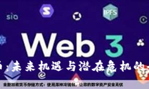 加密货币：未来机遇与潜在危机的全面分析