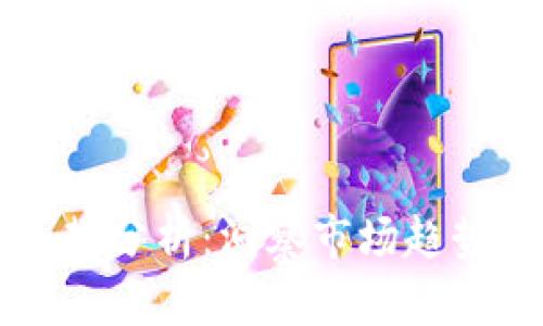 币安明日走势分析：洞察市场趋势与投资机会