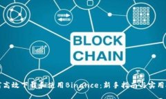 如何高效下载和使用Binance：新手指南与实用技巧