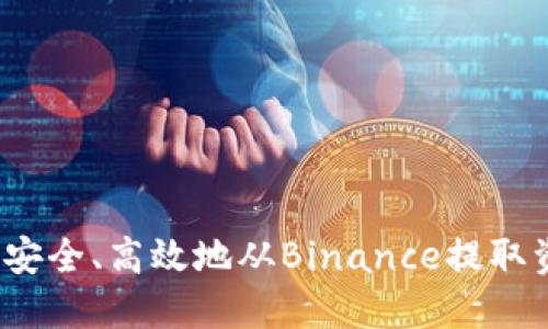 如何安全、高效地从Binance提取资金？