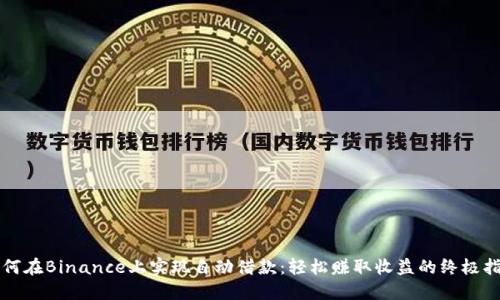 如何在Binance上实现自动借款：轻松赚取收益的终极指南