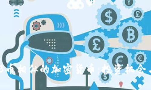 探索与BNB币相似的加密货币：投资机会与市场潜力