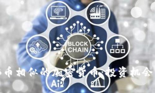 探索与BNB币相似的加密货币：投资机会与市场潜力