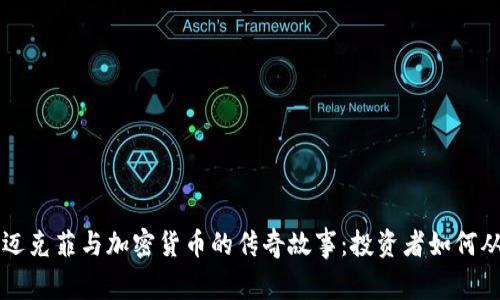 约翰·迈克菲与加密货币的传奇故事：投资者如何从中获利