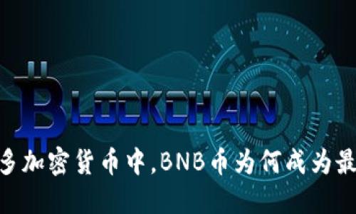 解密BNB币：在众多加密货币中，BNB币为何成为最值得投资的选择？