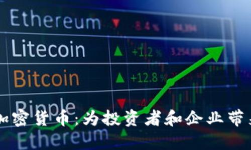 解密平台型加密货币：为投资者和企业带来的巨大潜力