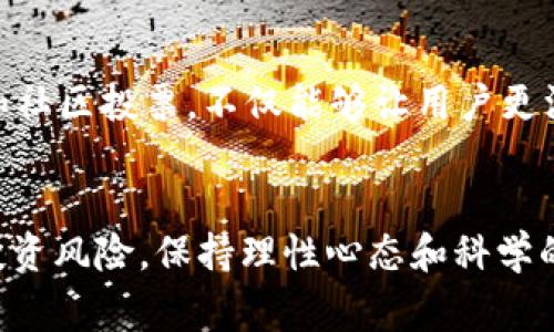 随着数字货币市场的不断发展，BNB（币安币）作为币安交易所的原生代币，其行情波动备受关注。BNB最初是作为交易所交易费用的折扣代币而推出的，但随着币安生态系统的扩展，BNB的应用场景也在不断增加，如用于支付交易费用、参与新币发行、购买商品和服务等。因此，了解BNB的当前行情变得尤为重要。

BNB币当前行情概述
截至2023年10月，BNB的市场价格持续波动。虽然无法提供实时数据，但根据最近的市场动向，我们可以看到BNB的价格在一定区间内反复波动。用户通常可以通过各种数字货币的行情网站，如CoinMarketCap或CoinGecko，来获取BNB的实时价格和历史价格走势。

BNB币的市场动态
BNB币的价格受多种因素影响，包括币安交易所的业务发展、市场整体趋势、用户的交易行为以及政策监管等。最近，币安交易所推出了一系列新功能，例如引入新的交易对和流动性挖矿项目，这些都可能提升对BNB的需求，从而影响其价格。此外，数字货币市场的整体情绪也会影响BNB的价格。例如，在市场强劲反弹时，BNB的价值通常会相应上涨。

BNB的投资价值分析
投资BNB需要慎重考虑。尽管BNB在币安平台上的使用频率较高，但数字货币市场充满不确定性。根据一些分析人士的看法，BNB可能会继续受益于币安平台用户数量的增长以及其持续扩展的生态系统。例如，如果币安能够推出更多用户友好的功能，提高交易的便捷性，并吸引更多的用户，那么BNB的需求可能会增加，从而提升其市场价格。

个人经验及见解
作为一名虚拟货币投资者，我深感理解市场动态的重要性。在过去的一年里，我的投资策略逐渐从单纯追逐短期价格波动，转向更加长远的基本面分析。例如，我会关注币安的交易量、用户增长、以及市场对其创新金融产品的反应等。这些因素都可以帮助我预测BNB的未来走势。在我的个人经验中，那些在市场波动中保持冷静的人，往往能够在长期内获得更好的收益。

风险管理与投资策略
随之而来的风险也需要重视。投资BNB或其他加密货币时，设置合理的止损点是必须的，尤其是在市场波动剧烈期间。此外，通过分散投资，可以减少持有单一资产所带来的风险。在选择投资时，不妨考虑将一部分资金配置到BNB，同时关注其他数字货币。此外，定期审视投资组合的表现，以及市场变化带来的新机会，也显得尤为重要。

未来展望
对于BNB的未来，许多分析师持乐观态度，认为在加密市场日渐成熟的背景下，BNB有望在保持强劲的市场表现。不过，也需要警惕市场的潜在风险。例如，随着全球各国对数字货币监管政策的不断加强，BNB的价格可能会受到政策变化的影响。因此，关注政策动态和市场趋势，并适时调整投资策略，是每位投资者必须具备的能力。

社区与生态系统的力量
币安的社区支持也是BNB价值的重要因素之一。币安在全球范围内建立了庞大的用户群体，而这些用户不仅是交易者，还是项目的支持者和推广者。参与币安的各种活动，如AMA（Ask Me Anything）和社区投票，不仅能够让用户更深入理解BNB的用例，还能增强社区的凝聚力，因此，关注币安社区的动态，也将有助于把握BNB的未来走势。

总结
总体而言，BNB作为币安交易所的核心代币，其投资价值不可小觑。尽管当前市场环境充满变数，但凭借其强大的生态系统、用户基础和技术创新，BNB在未来有望继续保持竞争力。然而，投资者应谨记投资风险，保持理性心态和科学的投资策略，以便在快速变化的市场中实现长期的收益。是否投资BNB，最终取决于个人的风险承受能力和市场判断力。在这个过程中，持续的学习和市场研究将是每位投资者通往成功之路的重要因素。