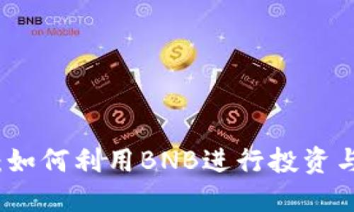 了解BNB币市场：如何利用BNB进行投资与交易的最佳策略
