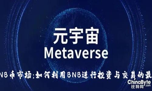 了解BNB币市场：如何利用BNB进行投资与交易的最佳策略