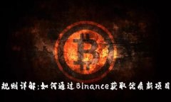 币安打新规则详解：如何通过Binance获取优质新项