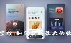 加密数字货币空投：如何获取最大的收益和用户