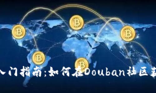 加密货币投资入门指南：如何在Douban社区获取收益与价值