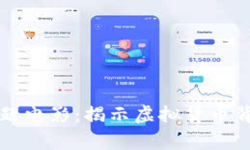 探索加密货币主题电影：揭示虚拟货币背后的故事与潜力