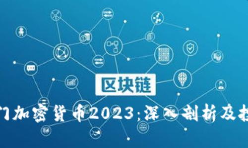全球热门加密货币2023：深入剖析及投资建议