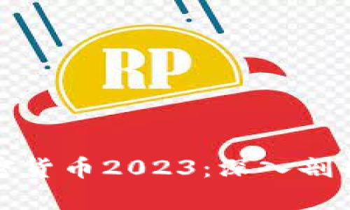 全球热门加密货币2023：深入剖析及投资建议