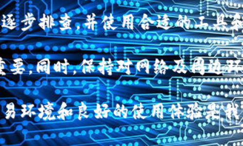 在遇到“Binance官网打不开”的情况时，很多用户会感到困惑和焦虑。以下是一些可能的原因和解决方案。

检查网络连接
首先，确保你的网络连接正常。你可以尝试访问其他网站，看看是否能够正确加载。如果其他网站也无法打开，可能是你的网络出现了问题。有时候，简单的重启路由器或者更换网络环境（比如从Wi-Fi切换到移动数据）可能就能解决问题。

访问区域限制
Binance作为一个全球性的数字资产交易平台，可能在某些地区受到监管限制。因此，你所在的国家或地区可能无法访问其官网。如果你在中国大陆，可能会面临访问限制。此时，你可以考虑使用VPN服务，选择一个支持Binance的地区进行访问。此外，一些用户在使用VPN时也遇到过连接不稳定的问题，因此需要选择一个可靠的VPN提供商。

网站维护或故障
有时Binance官网可能因维护或技术故障而暂时无法访问。通常，交易平台会提前在社交媒体或社区公告栏发布公告，告知用户网站维护的时间和影响范围。你可以关注Binance的官方社交媒体，如Twitter、Telegram等，获取最新消息。

DNS问题
如果你使用的是ISP（互联网服务提供商）提供的DNS，可能会因为解析问题导致无法访问Binance官网。尝试更改为公共DNS，比如Google DNS（8.8.8.8和8.8.4.4）或Cloudflare DNS（1.1.1.1），这有时能解决网站访问问题。更改DNS的方法因操作系统而异，通常涉及到网络设置中的TCP/IP配置信息。

浏览器缓存与Cookies
临时文件、缓存和Cookies可能会影响你访问特定网站的能力。尝试清除浏览器缓存和Cookies，然后重新加载页面。你可以通过浏览器设置打开“隐私与安全”选项，选择“清除浏览数据”进行操作。记得在清除之前，保存你需要的信息。

安全软件和防火墙设置
某些安全软件或防火墙可能会错误地将Binance视为潜在威胁，从而阻止访问。检查你计算机或路由器上的防火墙设置，看看是否有规则阻止了对Binance的访问。如果有，那么需要手动将Binance加入白名单。此步骤涉及安全性，所以请确保是在了解这些设置的基础上进行操作。

移动应用程序的替代方案
如果你急需进行交易但网页无法访问，可以考虑使用Binance的移动应用程序。因为移动端的应用可能在某些情况下比网页版更稳定，特别是在网页因流量大或维护暂时无法使用时。下载和安装应用程序通常比登录网页更加方便快捷。

联系客户支持
如果尝试了以上所有方法仍然无法访问Binance官网，建议联系他们的客户支持。客服人员通常可以迅速提供帮助，了解你的具体情况并给予相应的解决方案。你可以通过官方邮箱、社交媒体平台或官网提供的在线支持系统进行联系。

总结经验
在许多个人经历中，遇到Binance官网打不开的问题时，往往是由于网络、地区限制或临时网站问题所导致的。在处理这些问题时，要保持冷静和耐心，尝试逐步排查，并使用合适的工具和方法来解决。如果你是频繁使用Binance的用户，对于如何解决这类问题，以上这些步骤都是值得记住的。

结合自己的交易经验，我发现在高峰期可能会遇到更频繁的访问问题，因此在布局交易时，提前规划避免在程序维护时频繁下单，合理安排交易时间非常重要。同时，保持对网络及周边环境的关注，必要时参考相关论坛或社区的讨论，能获得不少实用的解决方案。

最后，希望这些信息能帮助到你，让你在使用Binance时更加顺畅。如果有更好的解决方案或经验分享，也欢迎在社区内讨论，帮助更多的使用者。安全的交易环境和良好的使用体验是我们共同的期待。