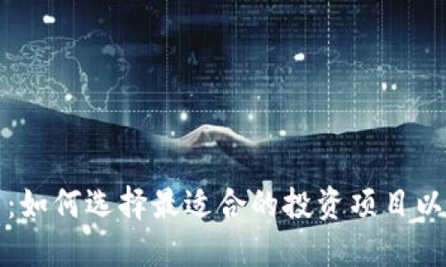 终极加密货币：如何选择最适合的投资项目以获取最大收益