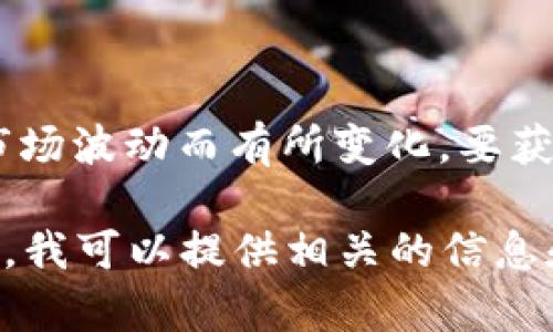 截至我的知识截止日期在2023年10月，BNB币的具体价格会因为市场波动而有所变化。要获取BNB币的最新价格，建议查看实时的加密货币交易所或财经网站。

如果您有兴趣了解BNB币的背景、使用情况或投资潜力，欢迎告诉我，我可以提供相关的信息和分析。