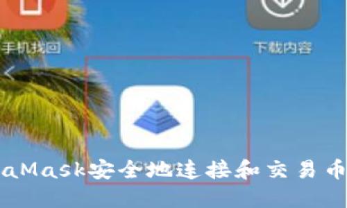 如何通过MetaMask安全地连接和交易币安（Binance）