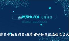 加密货币触及利益：投资者必知的潜在收益与风