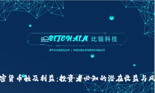 加密货币触及利益：投资者必知的潜在收益与风险
