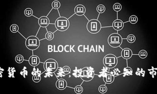  深入分析加密货币的未来：投资者必知的市场动向与风险