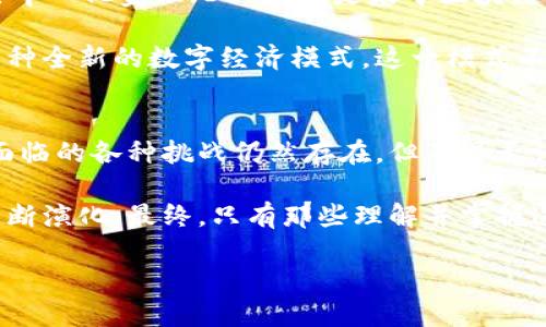 揭秘加密货币的诞生与发展：如何构建数字时代的财富新模式/

加密货币, 比特币, 区块链, 数字金融, 匿名交易/guanjianci

1. 引言：何为加密货币？
在过去的十年中，加密货币逐渐走进大众的视野，尤其是比特币的横空出世，让人们对这一新兴事物充满了好奇与期待。简而言之，加密货币是一种使用密码学技术保护交易安全，并控制货币生成的数字货币。它的出现旨在解决传统金融系统的一些局限性，如高昂的交易费用和中心化的问题。

2. 加密货币的起源：从理念到实现
说到加密货币的诞生，必须提及其背后的基础技术——区块链。区块链可以被看作是一个分布式账本，所有交易都被记录在其中，并保持透明和不可篡改。这一概念最早在2008年由一个化名为中本聪的人士提出，当时他发布了一篇名为《比特币：一种点对点的电子现金系统》的白皮书，标志着加密货币的正式起步。

比特币并不是第一个尝试创建数字货币的项目，但它成功地结合了许多理念和技术，克服了之前数字货币面临的诸多挑战。例如，中央控制的风险、双重支付问题以及缺乏透明度等。

3. 区块链技术的核心：去中心化与安全性
去中心化是加密货币这一整体架构的基础。与传统金融系统中的银行相比，加密货币的交易是点对点进行的，意味着用户之间可以直接进行交易，而无需中介的参与。这一特性大幅降低了交易费用，同时提升了交易的效率。然而，去中心化的实现并非易事，它需要依赖分布式网络的共识机制来保证交易的有效性。

例如，比特币使用的工作量证明（Proof of Work）机制要求矿工通过复杂的计算来验证交易，从而确保网络的安全性。这种保护机制，使得攻击者需要付出巨大的成本去控制网络，使得攻击的可能性降低到几乎为零。

4. 加密货币的逐步发展：从比特币到万千币种
比特币的成功启发了数以千计的加密货币项目的诞生。从以太坊、瑞波币到狗狗币，各种新型币种应运而生。以太坊特别具有创新性，它不仅仅是数字货币，更是一个智能合约平台，允许开发者在其上构建去中心化应用（DApps）。这一点极大地扩展了加密货币的应用场景，从单一的价值转移演变成了更为丰富的功能。

尽管市场上的加密货币种类繁多，但它们的核心理念仍然是相同的，即利用区块链技术和加密技术保障交易的安全性与匿名性。同时，随着人们对加密货币的认知不断加深，许多国家开始关注并逐步推出监管政策，以期引导这一新兴行业的健康发展。

5. 加密货币的优势与挑战
加密货币在许多方面展现了其独特的优势。首先，它给用户提供了更高的隐私保护。传统的金融交易往往需要提供大量个人信息，而加密货币则允许用户在不泄露身份的情况下进行交易。这种特性特别吸引那些对隐私有高要求的用户。

此外，加密货币的全球化特征使其能够跳过国家间的边界限制，实现跨国交易的便利。【插入个人经验】在我的一次国际旅行中，我尝试使用比特币进行小额支付，无需担心汇率和中介费，体验十分顺畅。这种便捷性推动了加密货币在全球范围内的普及。

然而，加密货币的发展并非没有挑战。市场波动性大是其最大的问题之一。这种波动使得加密货币投资风险加大，促使许多人在考虑投资时踌躇不前。此外，缺乏完善的法律监管，也使得加密货币容易被不法分子利用，进行洗钱等非法活动。

6. 未来展望：加密货币的可能性与发展方向
展望未来，加密货币将带来更多的创新与变革。随着技术的不断发展，尤其是区块链技术的成熟，我们可以期待更加普及的应用机制。例如，去中心化金融（DeFi）正是基于区块链技术的一种新兴金融模式，它使用户能够在没有中介的情况下进行借贷、交易等各种操作，展现出巨大的市场潜力。

而随着各国政府对加密货币监管政策的逐渐完善和技术的发展，加密货币市场有望变得更加稳定和理性。在这样的背景下，未来可能出现一种全新的数字经济模式。这一模式不仅会改变我们对货币的理解，也将深刻影响全球的金融生态系统。

7. 个人总结与思考
在我看来，加密货币的真正魅力在于其背后的理念与技术。它不仅仅是财富的传递工具，更是对传统金融制度的一次挑战与变革。虽然当前面临的各种挑战仍然存在，但不可否认的是，加密货币的可能性依然是巨大的。

正如历史上许多技术的出现一样，加密货币的崛起也许只是个开始。我们处于一个快速变化的时代，而加密货币在这个时代中的角色也将不断演化。最终，只有那些理解并掌握这个新兴工具的人，才能在数字经济中获得可持续的利益与成长。这是我作为一个普通用户对这一波数字革命的理解与感受。

因此，我鼓励对加密货币感兴趣的朋友，深入研究这一领域，理解其背后的技术与市场动态，理智投资，以最优的态度去迎接未来。