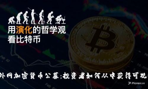 揭秘外网加密货币公募：投资者如何从中获得可观收益？