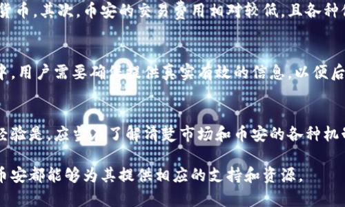 币安（Binance）是一个大型的加密货币交易所，成立于2017年，总部最初设在中国，后来迁至马耳他。币安不仅提供多种数字货币的交易平台，还拥有自己的加密货币——币安币（BNB）。作为全球最大的交易平台之一，币安的视频流量和用户注册量持续增长，吸引了大量的投资者和交易者。以下是对币安的一些详细介绍，包括其功能、优势和风险。

币安的基本功能
币安提供了丰富的功能，满足不同类型用户的需求。最基本的功能是现货交易——用户可以在平台上购买和出售比特币、以太坊、Ripple等多种数字货币。同时，币安还推出了杠杆交易、期货交易等功能，适合那些希望在市场中进行更高风险投资的用户。此外，币安还提供了质押、借贷等服务，让用户能够在持有数字货币的同时，获得额外收益。

币安币（BNB）的应用
币安币是币安平台的原生代币，用户在交易时使用BNB可以享受一定的手续费折扣。这个设计不仅提高了用户在平台交易的积极性，也推动了BNB的市场需求。此外，币安还推出了多种基于BNB的应用，例如手续费折扣、购买新发行的Token、参与项目投资等。

用户体验与界面设计
币安的操作界面设计简洁，对新手用户友好。用户可以在平台上轻松找到各种功能，同时，币安也提供有用的学习资料和技术分析工具，帮助用户了解市场动态。然而，高级功能和复杂的交易选项也可能让初学者感到困惑。因此，用户在使用之前最好先进行一些基本的学习和了解。

安全性与合规性
币安在安全性方面采取了多重保护措施，包括用户资金的冷存储、两步验证等。然而，随着平台的快速发展，币安也面临着监管方面的挑战。在一些国家和地区，币安的运营已经受到限制或监管增加，用户需要始终关注相关法律法规，以确保自己的投资安全。

币安的市场定位与竞争优势
作为全球最大的加密货币交易所，币安在市场中具有明显的竞争优势。首先，币安提供的交易对种类繁多，用户可以在一个平台上交易多种不同的数字货币，其次，币安的交易费用相对较低，且各种促销活动吸引了大量用户。此外，币安还在不断扩展其全球市场，通过推出各地区本地化服务，增强了用户粘性。

如何注册币安账户
注册币安账户的过程相对简单，用户只需访问官方网站，点击注册按钮，输入电子邮件地址和密码，然后按照步骤进行安全验证。重要的是，在注册过程中，用户需要确保提供真实有效的信息，以便后续的身份验证。

总结与个人见解
总的来说，币安作为一个综合性的数字货币交易平台，适合不同层次的投资者。尽管其市场前景广阔，但用户在投资前仍需谨慎，切忌盲目跟风。个人的经验是，应当在了解清楚市场和币安的各种机制后，再决定投资金额。如果是初学者，建议可以先用小额资金进行交易，并利用平台提供的教育资源来提高自己的交易技能。

通过以上内容，我们可以看出，币安不仅是一个交易平台，还在不断完善自己的服务，以适应不断变化的市场需求。无论是资深交易者还是新手投资者，币安都能够为其提供相应的支持和资源。