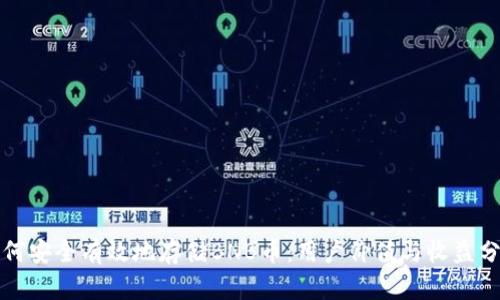 如何安全有效地存储BNB币：用户价值与收益分析