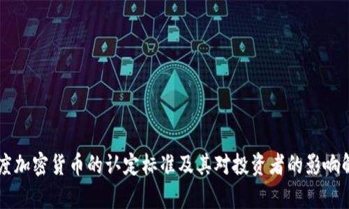 印度加密货币的认定标准及其对投资者的影响解析