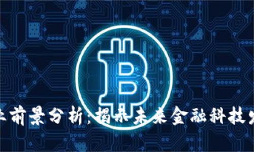 加密货币专业前景分析：揭示未来金融科技发展的新机遇