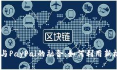 biasoti加密货币与PayPal的融合：如何利用新机会提