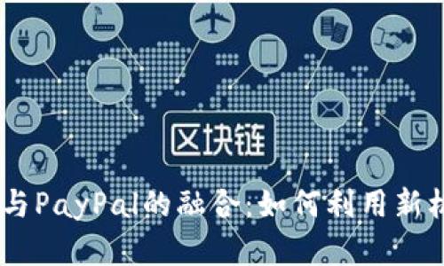 biasoti加密货币与PayPal的融合：如何利用新机会提升个人财富